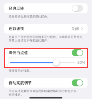 永善苹果电池维修分享iPhone省电巧妙设置降低白点值 