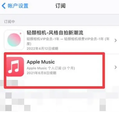 永善apple维修店分享Apple Music怎么取消自动收费