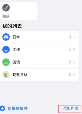 永善苹果14维修店分享iPhone14如何设置主屏幕显示多个不同类型提醒事项 