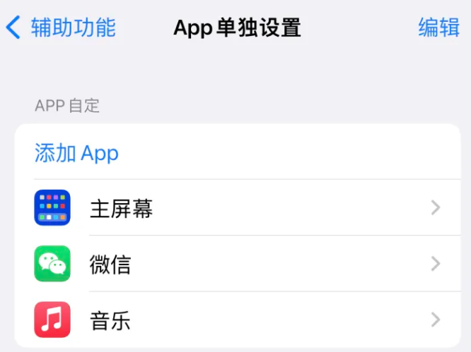 永善苹果14服务点分享iPhone14如何单独设置App