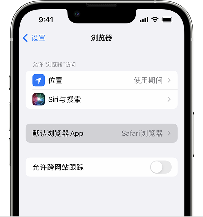 永善苹果维修服务分享如何在iPhone上设置默认浏览器 