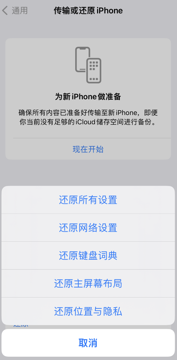 永善苹果维修在哪的分享iPhone还原功能可以还原哪些设置或内容 