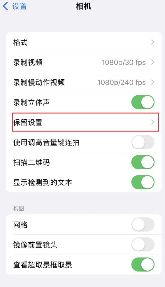 永善苹果14维修分享如何在iPhone 14 机型中保留拍照设置 