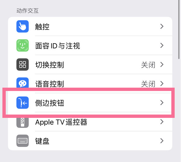 永善苹果14维修店分享iPhone14 Plus侧键双击下载功能关闭方法 