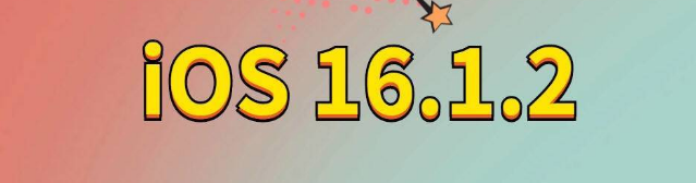 永善苹果手机维修分享iOS 16.1.2正式版更新内容及升级方法 